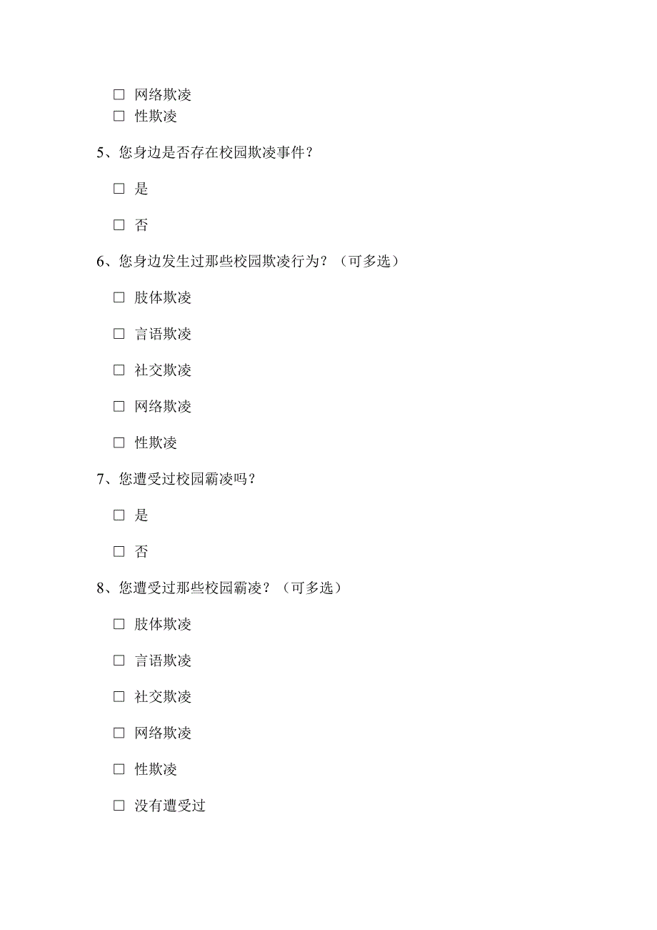 关于校园霸凌的调查问卷.docx_第2页