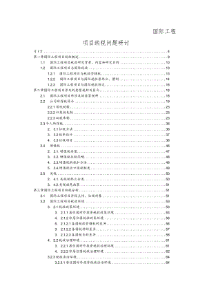 国际工程项目纳税问题研讨.docx