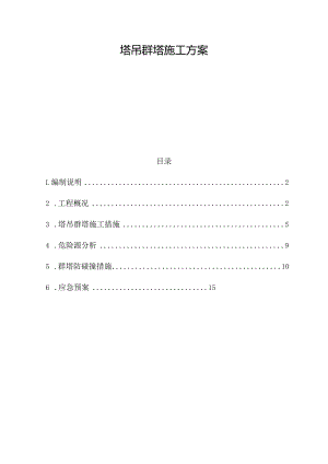 塔吊群塔施工方案.docx