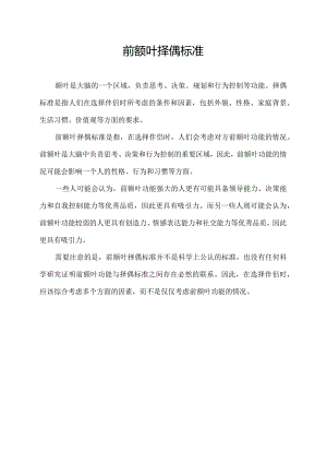 前额叶择偶标准.docx