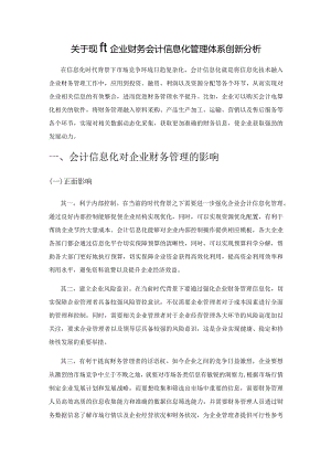 关于现代企业财务会计信息化管理体系创新分析.docx