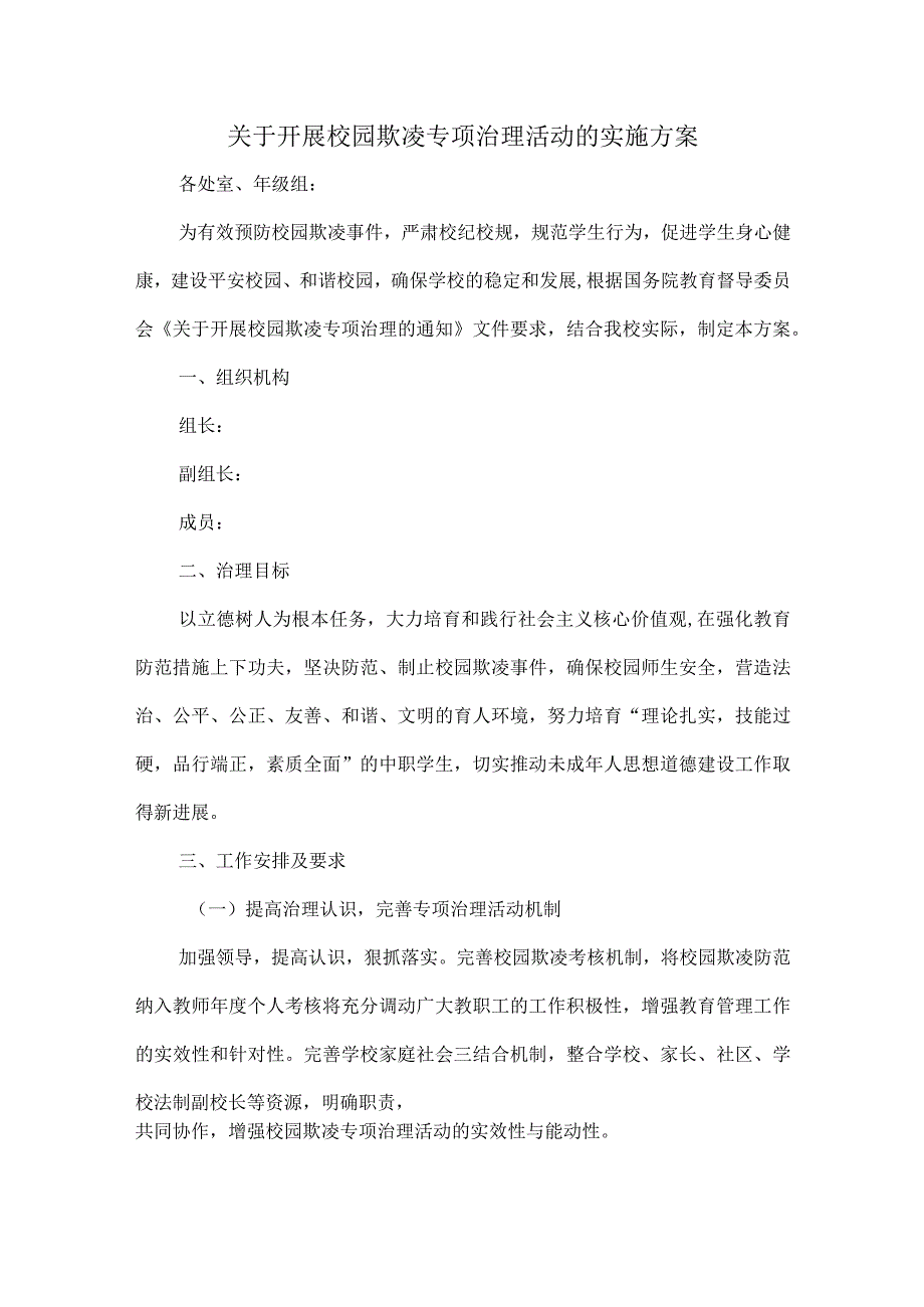 关于开展校园欺凌专项治理活动的实施方案.docx_第1页