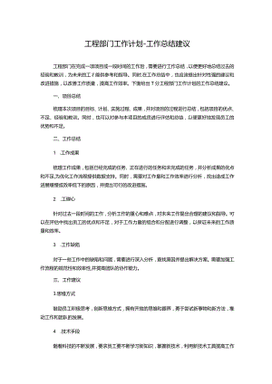 工程部门工作计划--工作总结建议.docx