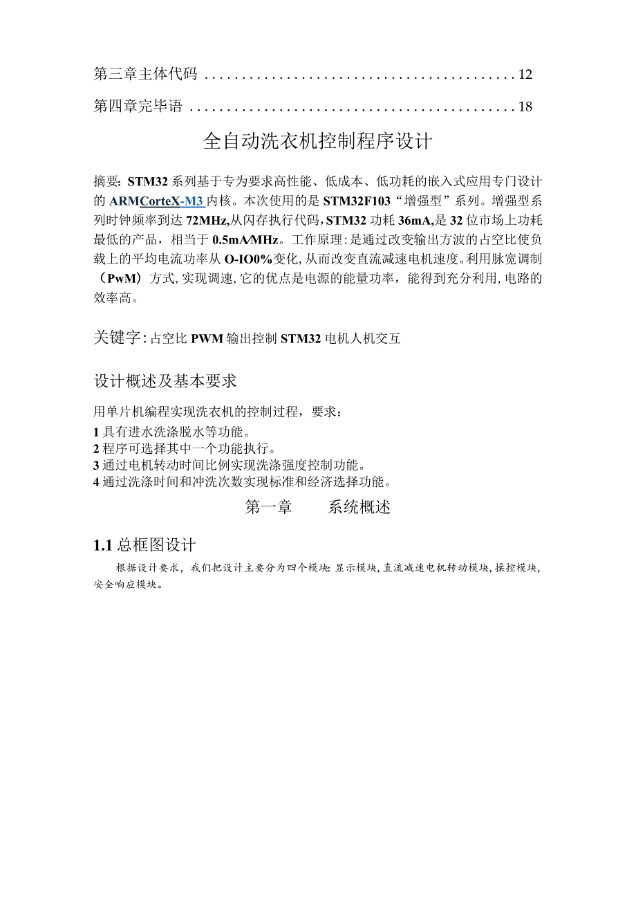 基于.STM32自动洗衣机的课程设计的报告报告.docx_第2页