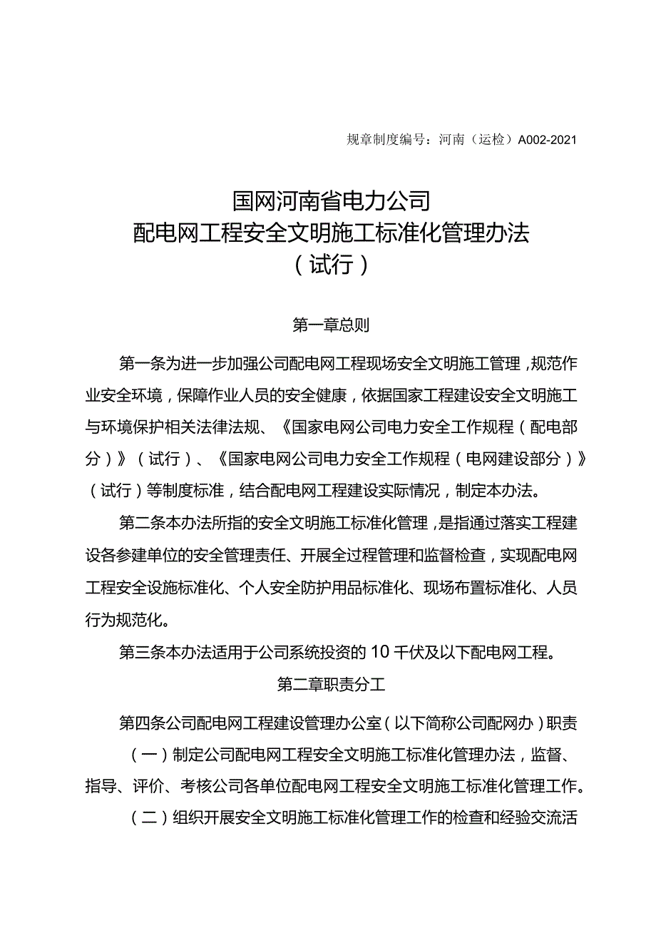 国网河南省电力公司配电网工程安全文明施工标准化管理办法（试行）.docx_第1页