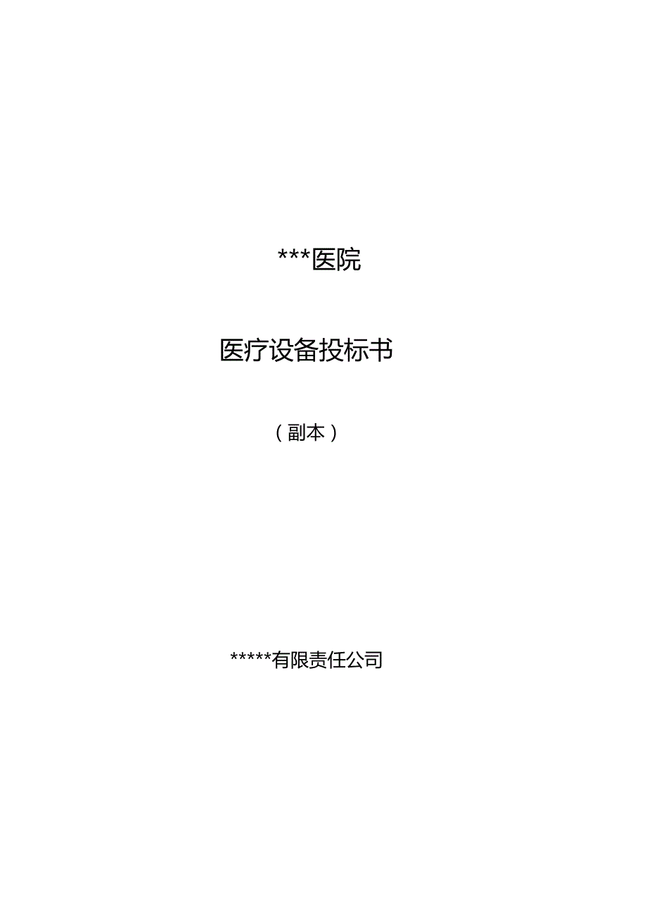 医疗仪器投标书范本.docx_第1页