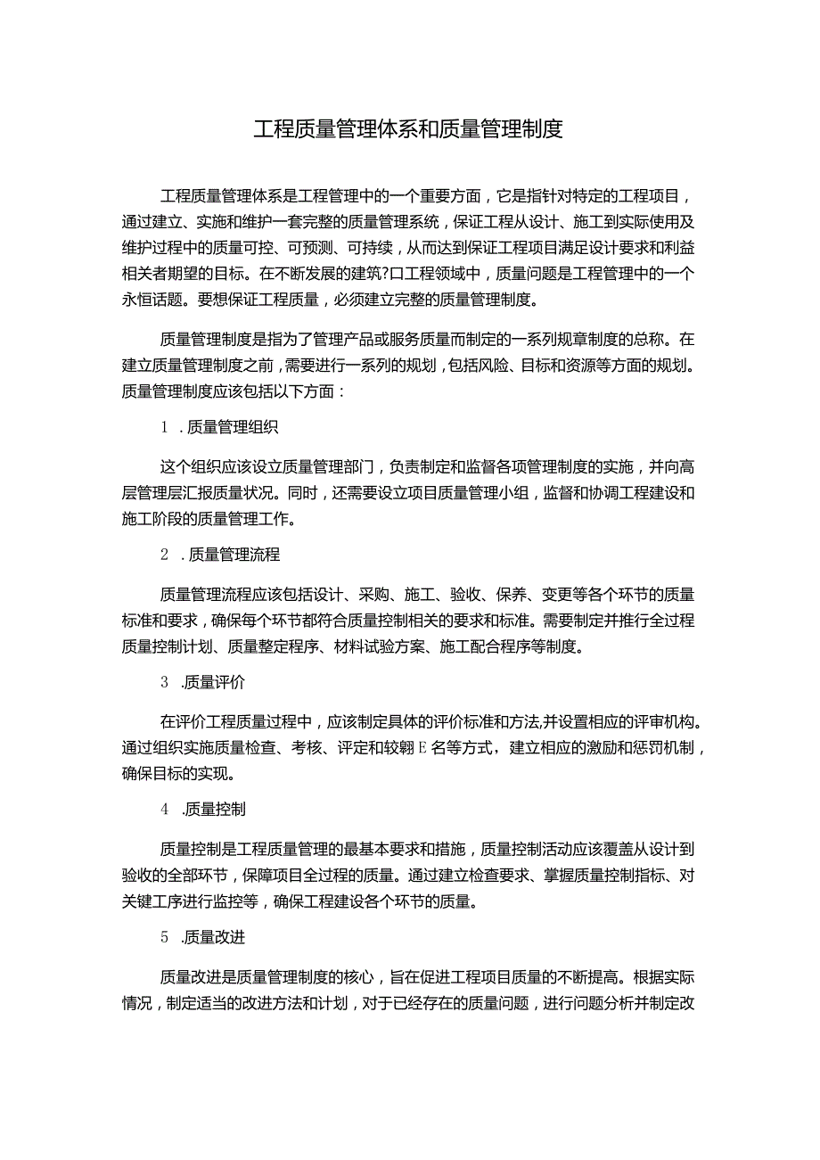 工程质量管理体系和质量管理制度.docx_第1页