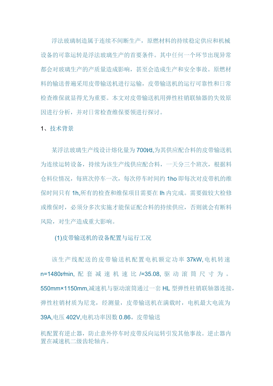 弹性柱销联轴器失效分析与日常检查维保要领.docx_第1页