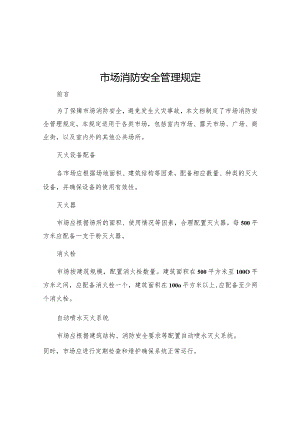 市场消防安全管理规定.docx