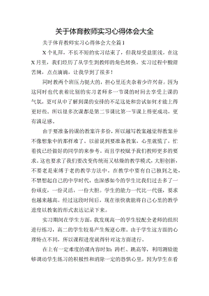 关于体育教师实习心得体会大全.docx