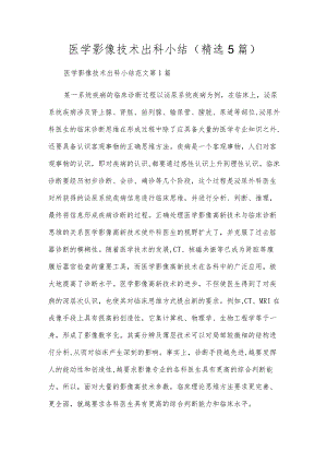 医学影像技术出科小结(精选5篇).docx