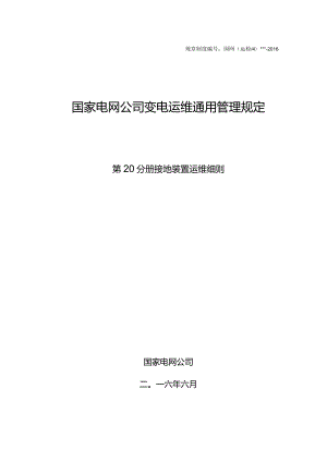 国家电网公司变电运维通用管理规定第20分册接地装置运维细则--试用版.docx