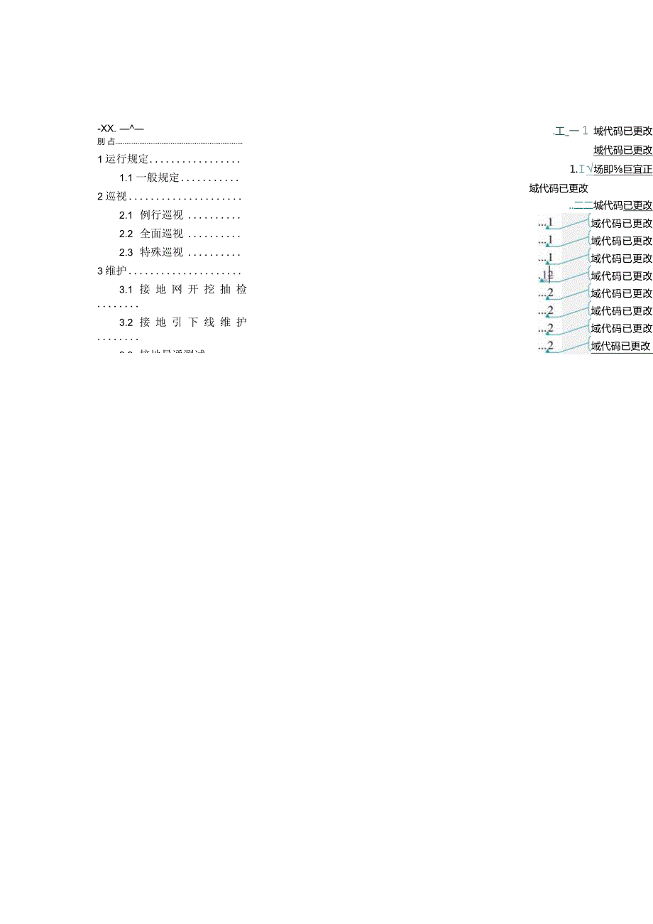 国家电网公司变电运维通用管理规定第20分册接地装置运维细则--试用版.docx_第2页