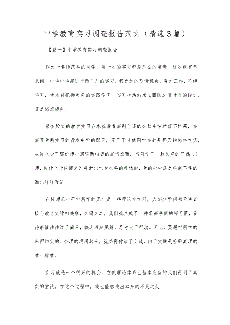 初中教育实习调查报告范文(精选3篇).docx_第1页