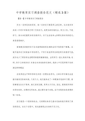 初中教育实习调查报告范文(精选3篇).docx