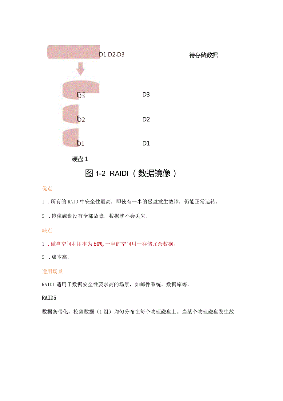 常用raid分类及优缺点总结.docx_第3页