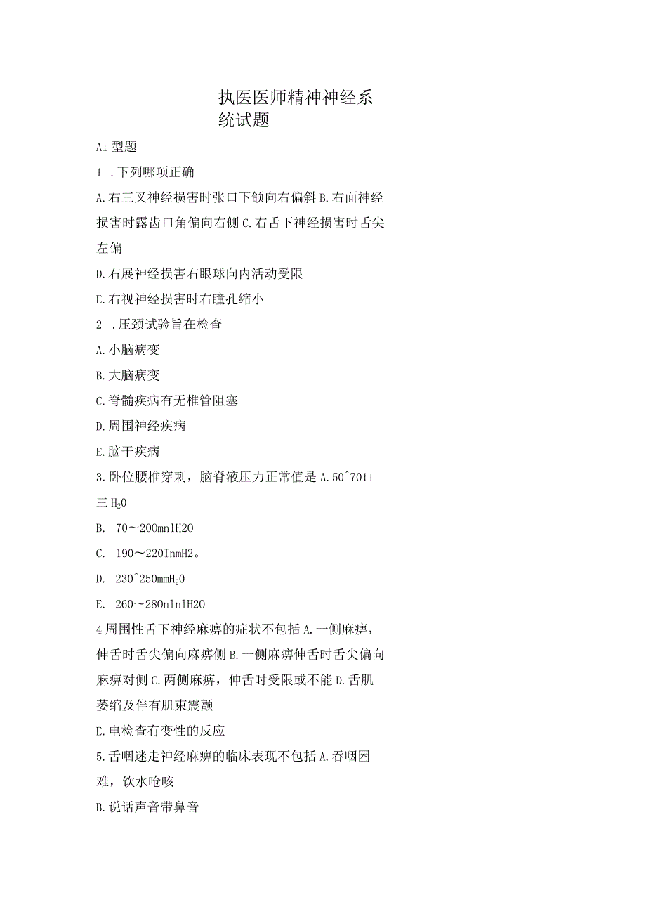 执医医师精神神经系统试题.docx_第1页