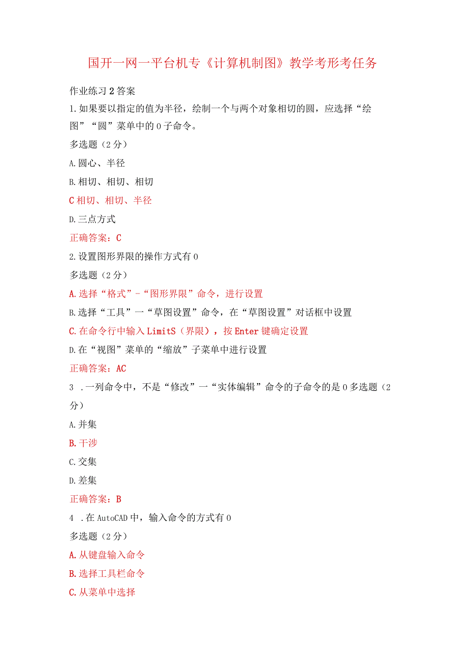 国开一网一平台机专《计算机制图》教学考形考任务作业练习2答案.docx_第1页