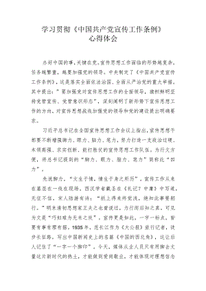 学习贯彻《中国共产党宣传工作条例》.docx