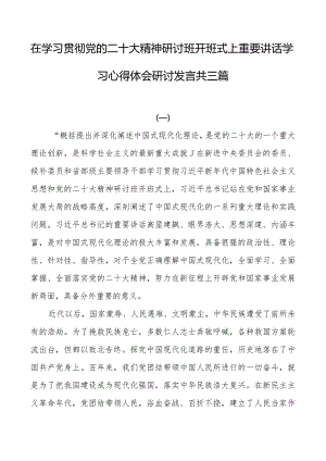 在学习贯彻党的二十大精神研讨班开班式上重要讲话学习心得体会研讨发言共三篇.docx