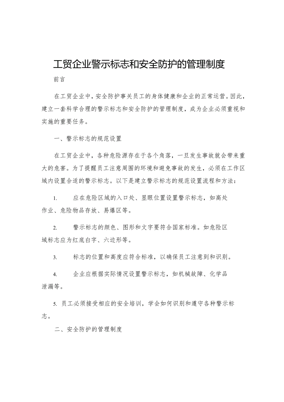 工贸企业警示标志和安全防护的管理制度.docx_第1页