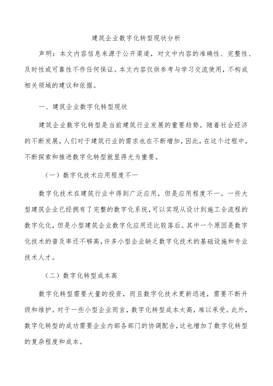 建筑企业数字化转型现状分析.docx_第1页