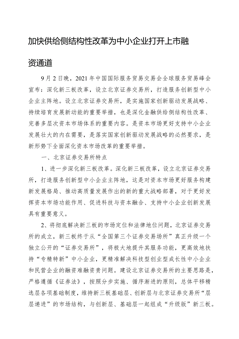 加快供给侧结构性改革为中小企业打开上市融资通道.docx_第1页