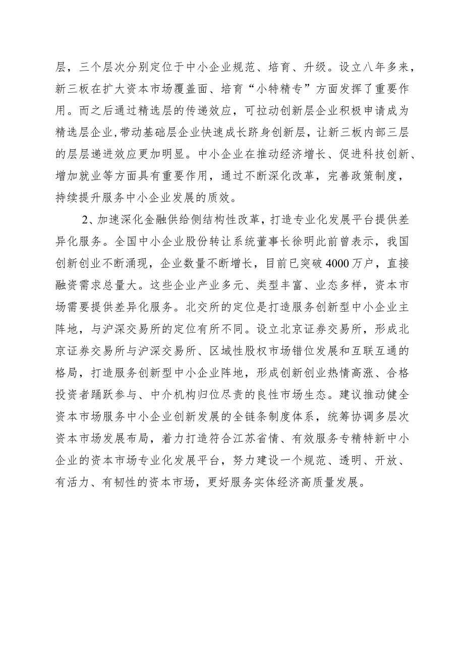 加快供给侧结构性改革为中小企业打开上市融资通道.docx_第3页