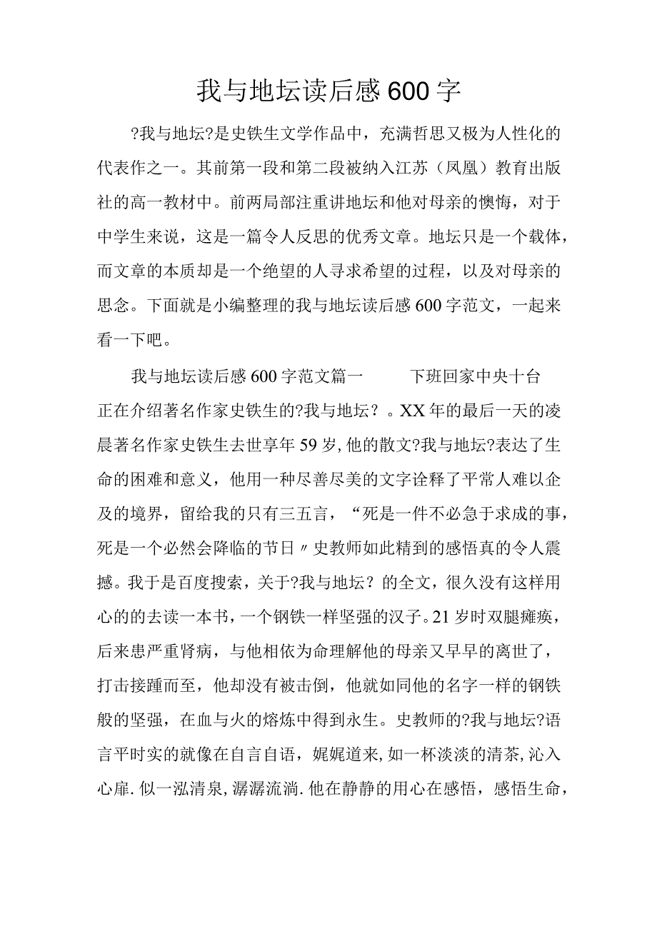 我和地坛读后感600字.docx_第1页