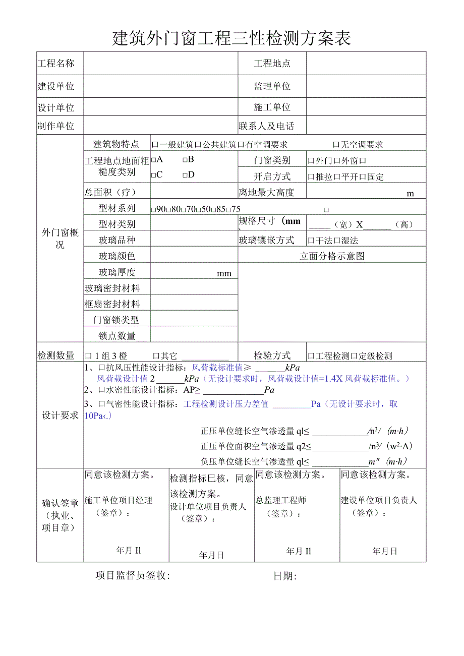 建筑外门窗工程三性检测确认表-Zhuhai.docx_第1页