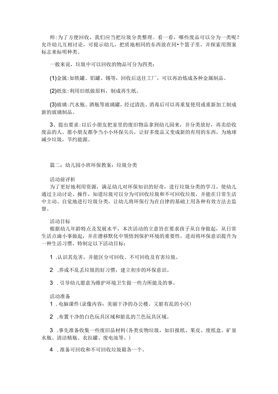 幼儿园小班环保教案：垃圾分类-精品文档资料系列.docx_第2页