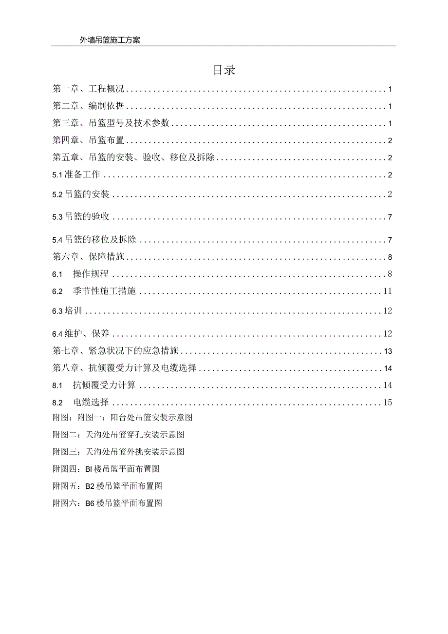 外墙吊篮施工方案（1、2、6）1.docx_第1页