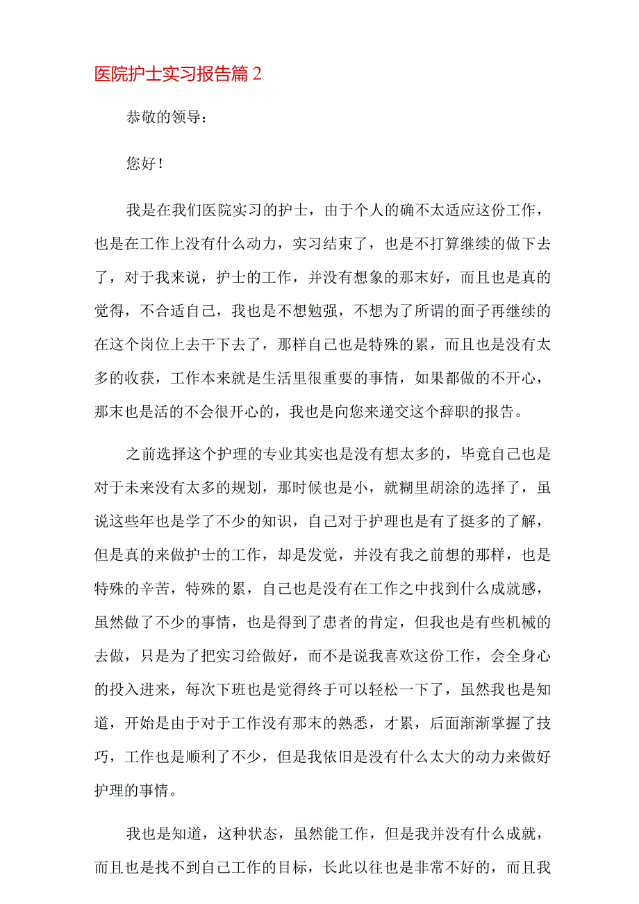 医院护士实习报告汇编8篇.docx_第3页