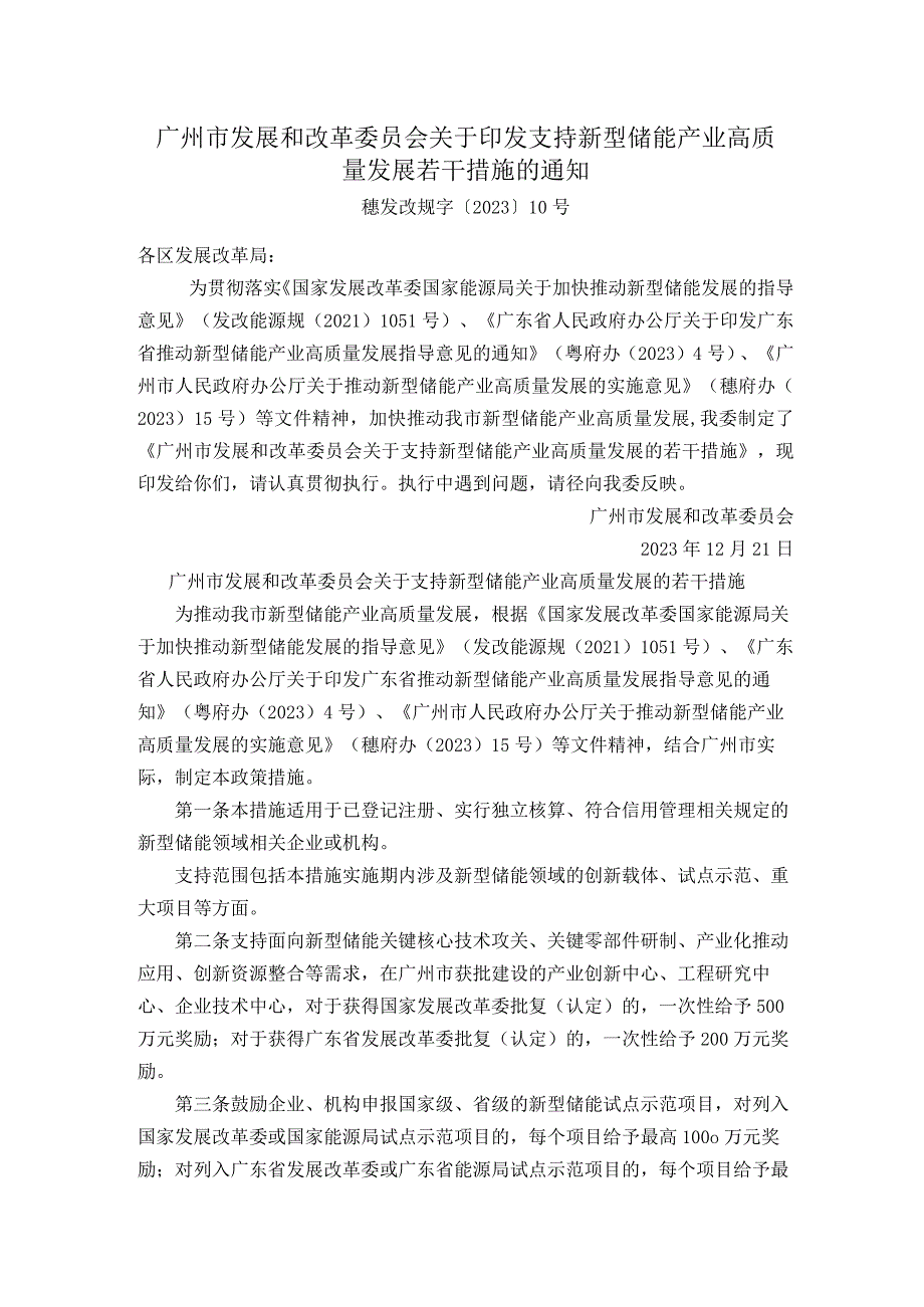 广州市发展和改革委员会关于印发支持新型储能产业高质量发展若干措施的通知.docx_第1页