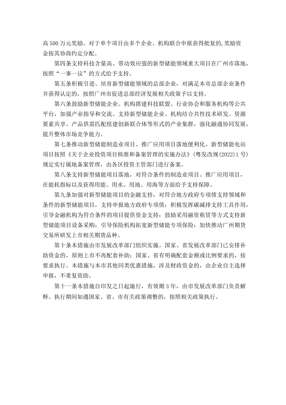 广州市发展和改革委员会关于印发支持新型储能产业高质量发展若干措施的通知.docx_第2页