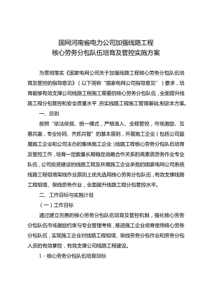 国网河南省电力公司加强线路工程核心劳务分包队伍培育及管控实施方案.docx