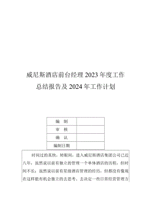 威尼斯酒店前台经理2023年度工作总结报告及2024年工作计划.docx