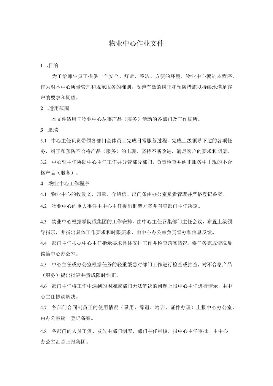 北京邮电大学软件学院物业中心作业文件.docx_第1页