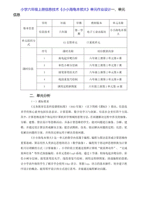 小学六年级上册信息技术《小小海龟本领大》单元作业设计（44页）.docx