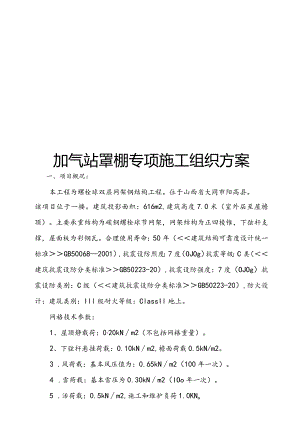 加气站罩棚专项施工组织方案.docx