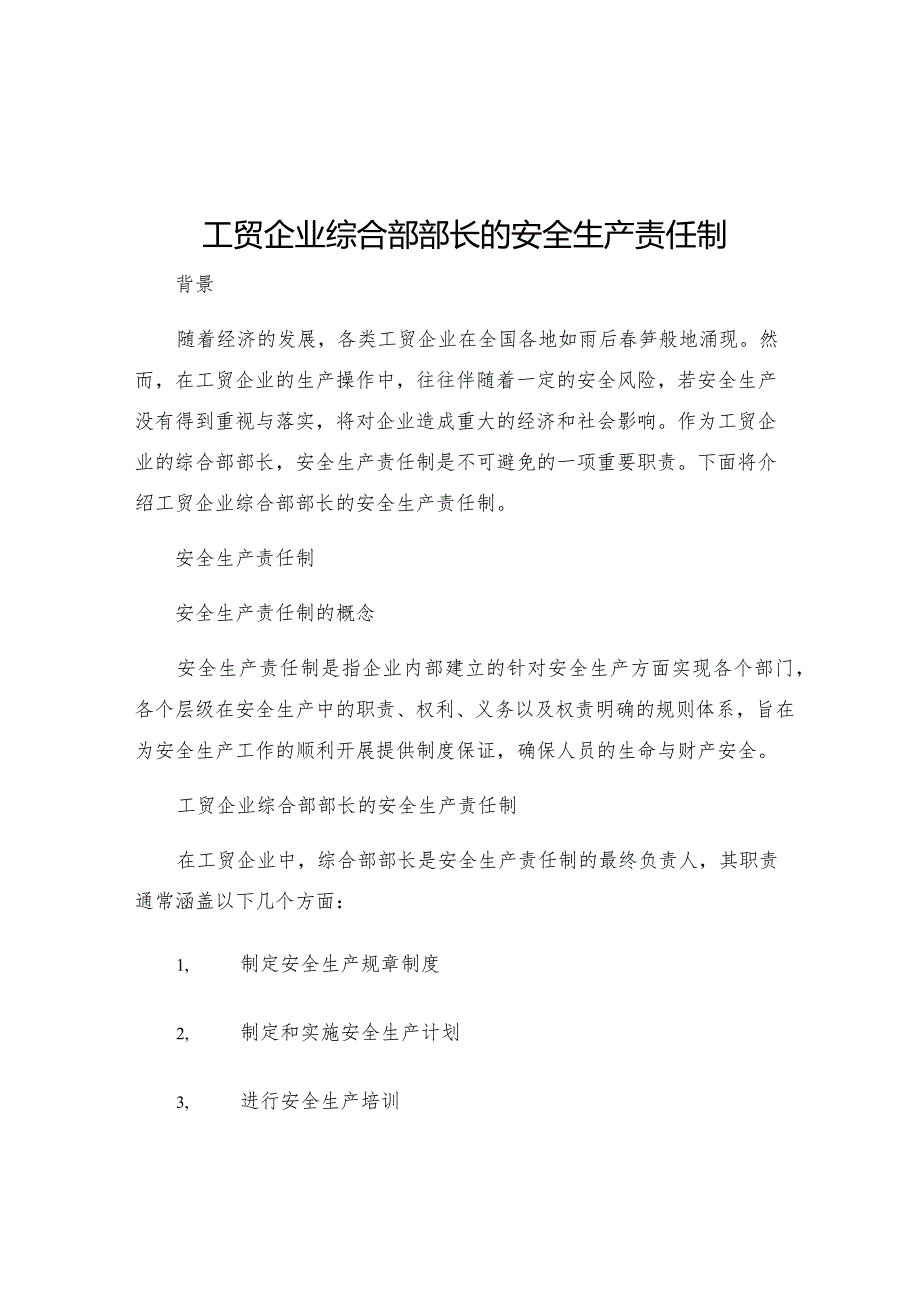 工贸企业综合部部长的安全生产责任制.docx_第1页