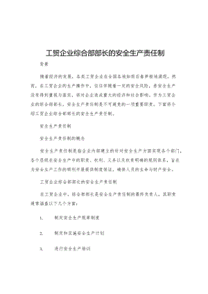 工贸企业综合部部长的安全生产责任制.docx