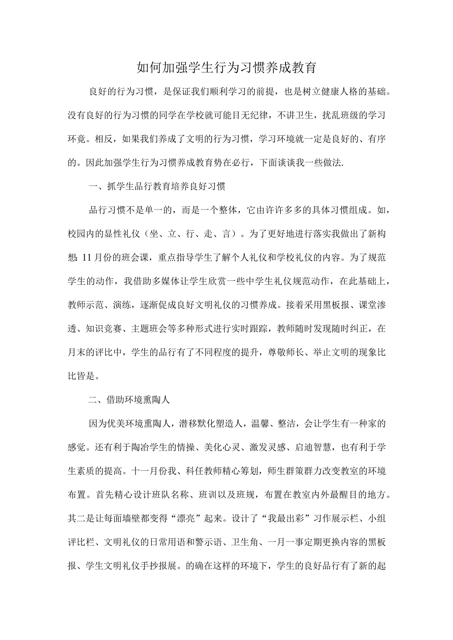 如何加强学生行为习惯养成教育.docx_第1页