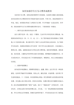 如何加强学生行为习惯养成教育.docx