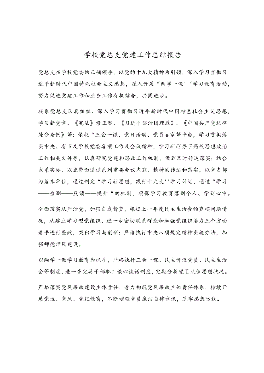 学校党总支党建工作总结报告.docx_第1页