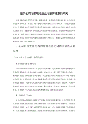 基于公司治理环境搭建企业内部控制体系的研究.docx