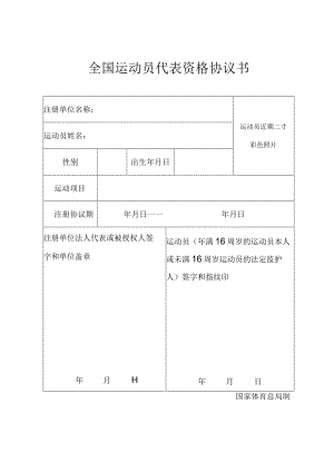 全国运动员代表资格协议书.docx