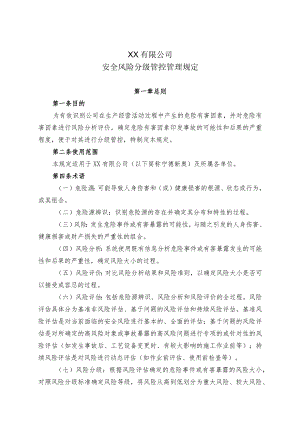 安全风险分级管控管理规定.docx