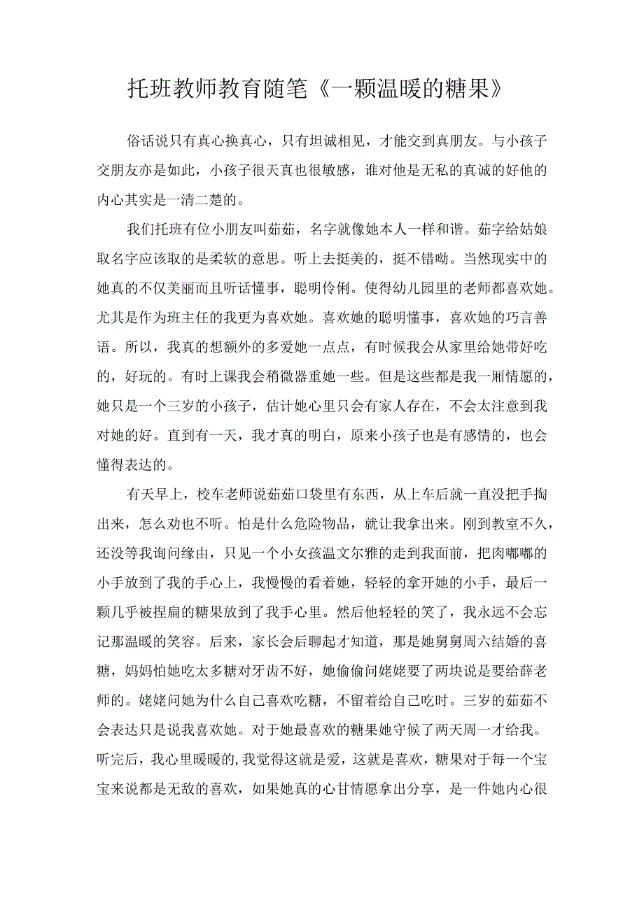 托班教师教育随笔《一颗温暖的糖果》.docx_第1页