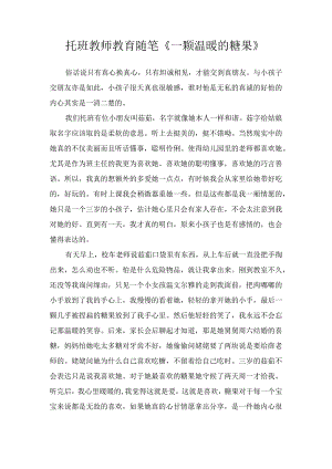 托班教师教育随笔《一颗温暖的糖果》.docx